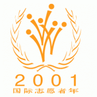 International Year of Volunteers logo vector logo