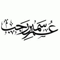 عمر سمير رجب logo vector logo