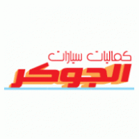 Eljoker Car Accessories logo vector logo